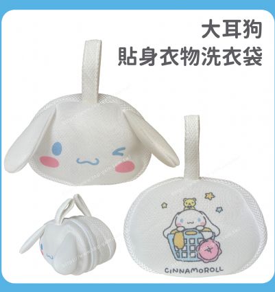 大耳狗 貼身衣物洗衣袋